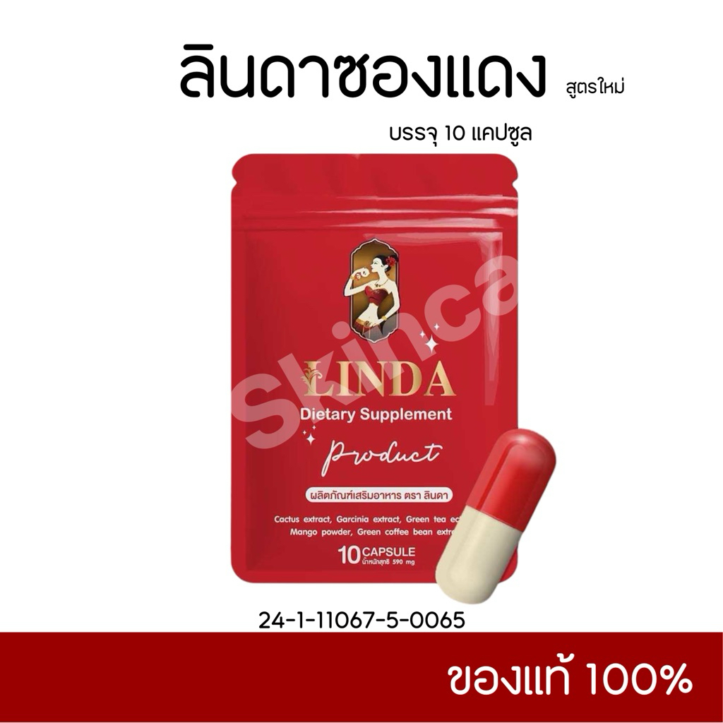 ลินดาซองแดง 𝟏 ซอง 𝟏𝟎 แคปซูล [ร้านทราย ] ของแท้ 𝟏𝟎𝟎% รับตรงแบรนด์