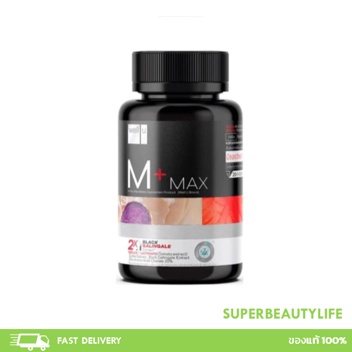 Well u M plus Max (เอ็ม พลัส) บำรุงร่างกาย  30 เม็ด จำนวน 1 กล่อง