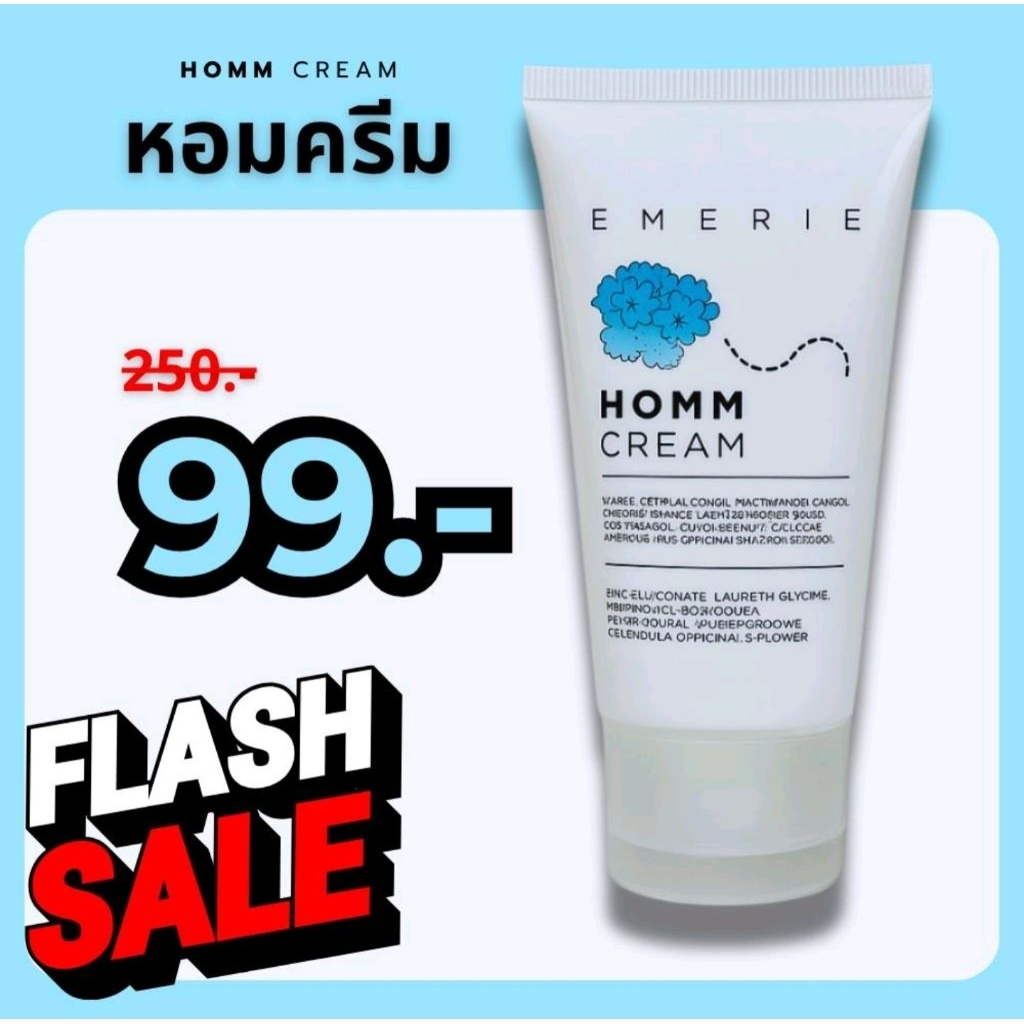 หอมครีม เอ็มเมอรัล หอมครีม Homm Cream ขนาด 20 กรัม
