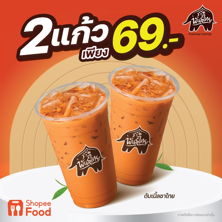 Pun Thai Coffee ดับเบิ้ลชาไทย 2 แก้ว 69.- กรุณากดซื้อใน Section Price Lock Deal เท่านั้น [ใช้ได้ 7 ว