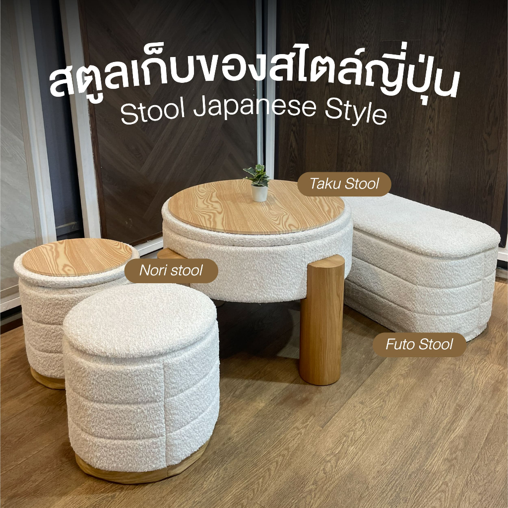 [NEW] Leowood - Stool Japanese Style สตูลเก็บของสไตล์ญี่ปุ่น