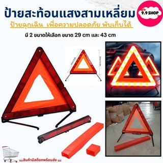 🚚พร้อมส่ง🚚ป้ายสามเหลี่ยม ป้ายสะท้อนแสง ป้ายฉุกเฉิน พับเก็บได…