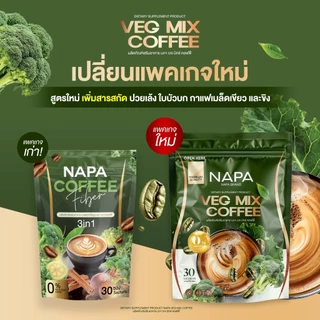 [สูตรใหม่] [ตะกร้าบริษัท] Napa Veg Mix Coffee กาแฟไฟเบอร์สูตรผักปวยเล้ง ขายดี ไขมันสะสม เผาผลาญดี