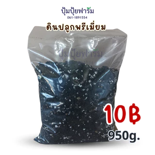 ดินปลูก ✨พรีเมี่ยม 0.95-1กก.kg./10฿ *เมื่อสั่ง 4ชิ้นขึ้นไป* เหมาะสำหรับ ไม้ดอก ไม้ประดับ กุหลาบ แคคตัส