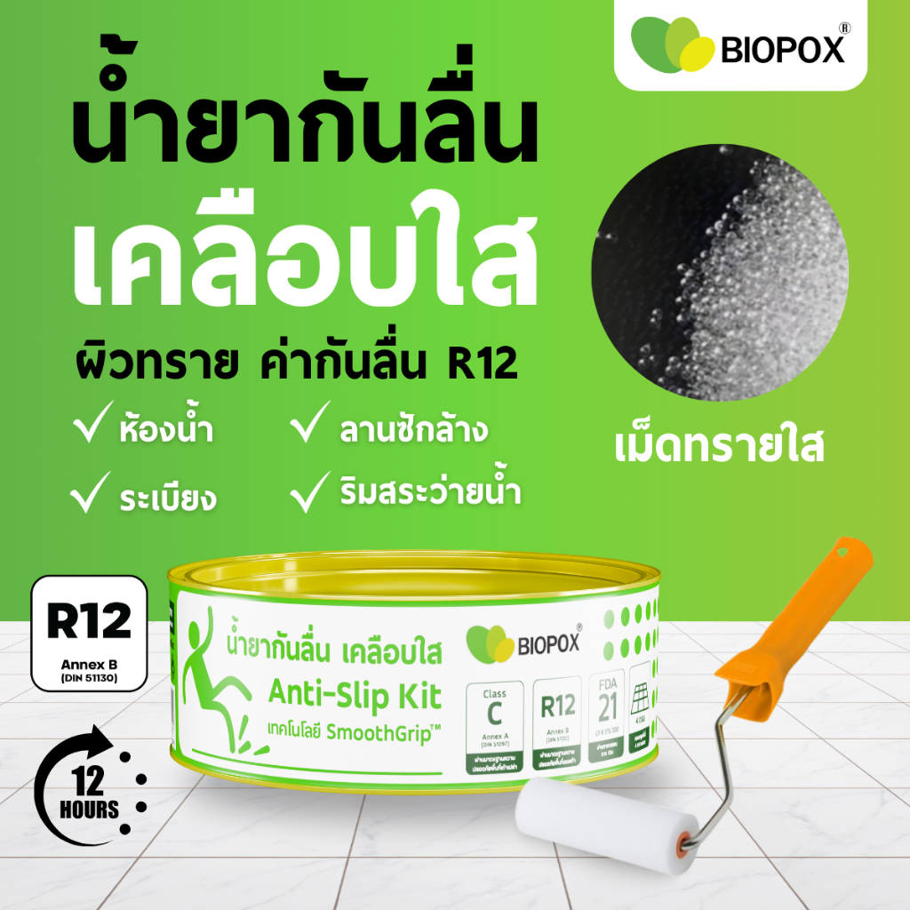 Biopox น้ำยากันลื่นห้องน้ำ นวัตกรรมใหม่ "เม็ดทรายใส" ลดปัญหาลื่นล้ม มาตรฐานความปลอดภัย R12/Class C