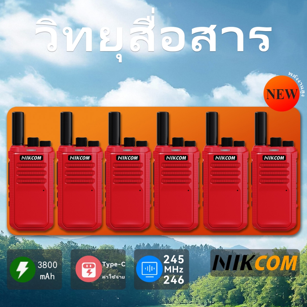 【Set of 6】NIKCOM CP1200 วิทยุสื่อสาร ระยะส่งสัญญาณ 3 กม. 245MHz ทนทาน ชัดเจน สัญญาณแรง 3W