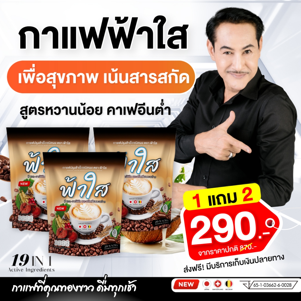 FahSai Coffee กาแฟฟ้าใส Sugar 0% แคลน้อย หอมละมุน ดื่มง่ายทุกวัน : 1 แถม 2