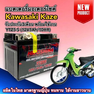 แบตคาเซ่ แบตเตอรี่ พรีเมี่ยม KAWASAKI KAZE ยี่ห้อHIROSHIMA ไ…