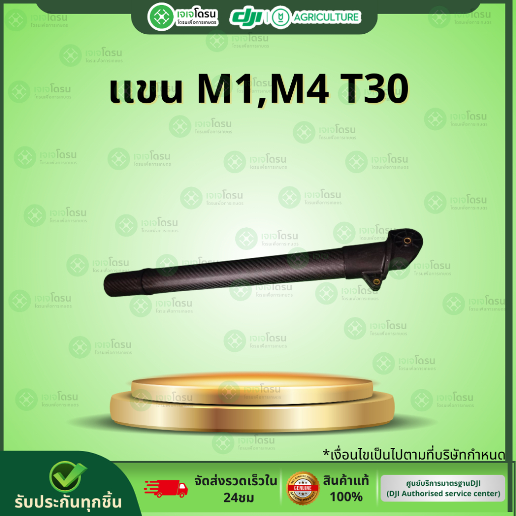 เเขน M1,M4 T30 ⚡️อะไหล่โดรนเกษตร⚡️