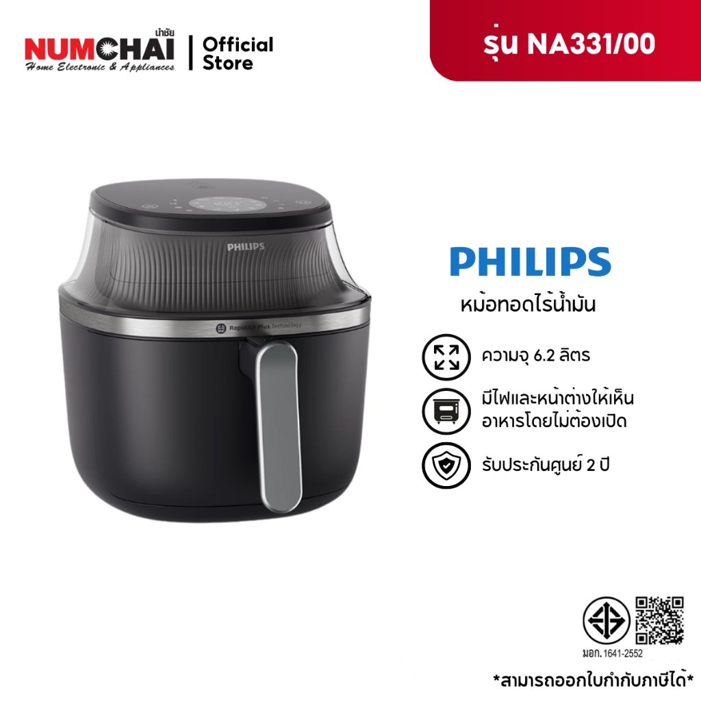 Philips NA331 Air Fryer หม้อทอดไร้น้ำมัน 6.2L เทคโนโลยี RapidAir 16ฟังก์ชั่นเมนู ลดไขมันสูงสุด 90% ร