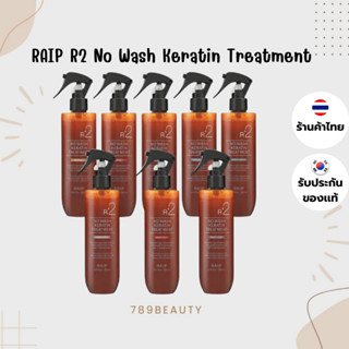 ลดล้างสต็อคหมดแล้วหมด พร้อมส่ง RAIP R2 No Wash Keratin Treat…