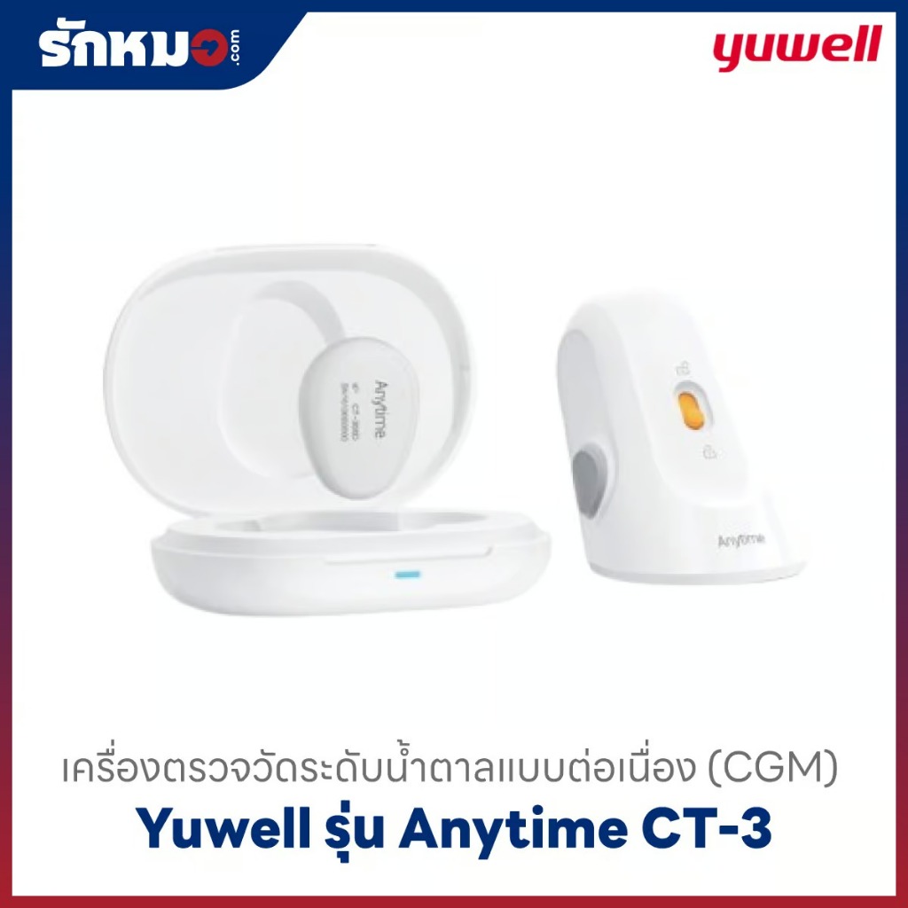 เครื่องตรวจวัดระดับน้ำตาลในเลือดแบบต่อเนื่อง (CGM) Yuwell รุ่น CT-3