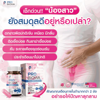 โปรดี [2 แถม 2] PROBIOWA โพรไบโอว่า Probiotic โปรไบโอติก ช่วยปรับ สมดุล ช่องคลอด ตกขาว อาการคัน