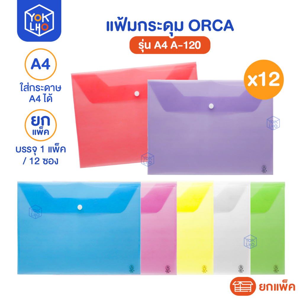 (ยกแพ็ค/12ซอง) แฟ้มกระดุม แฟ้มพลาสติก A4 รุ่น A-120 แฟ้มเอกสาร ซองกระดุม ยกโหล