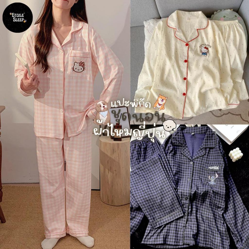 ชุดนอนผ้าไหมญี่ปุ่น  ใส่สบาย แขนยาว ขายาว แต่งลายการ์ตูนสุดน่ารัก สินค้าพร้อมส่ง ขนาดอก 44 นิ้ว