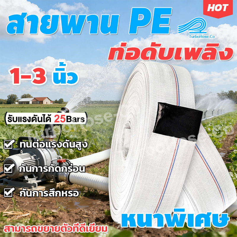 สายส่งน้ำ 1นิ้ว-3นิ้ว 20-100 เมตร (25Bars) แข็งแรง ทนทาน สายส่งPE หนาพิเศษ สายผ้าใบ แรงดันสูง สายดับเพลิง