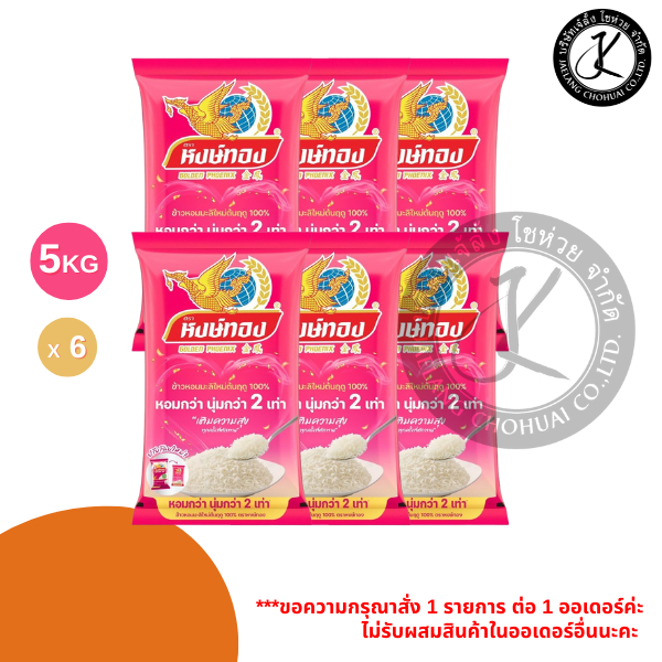 Pack 6 ถุง หงษ์ทอง ข้าวหอมมะลิใหม่ต้นฤดู 100% 5 กิโลกรัม