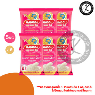 Pack 6 ถุง หงษ์ทอง ข้าวหอมมะลิใหม่ต้นฤดู 100% 5 กิโลกรัม