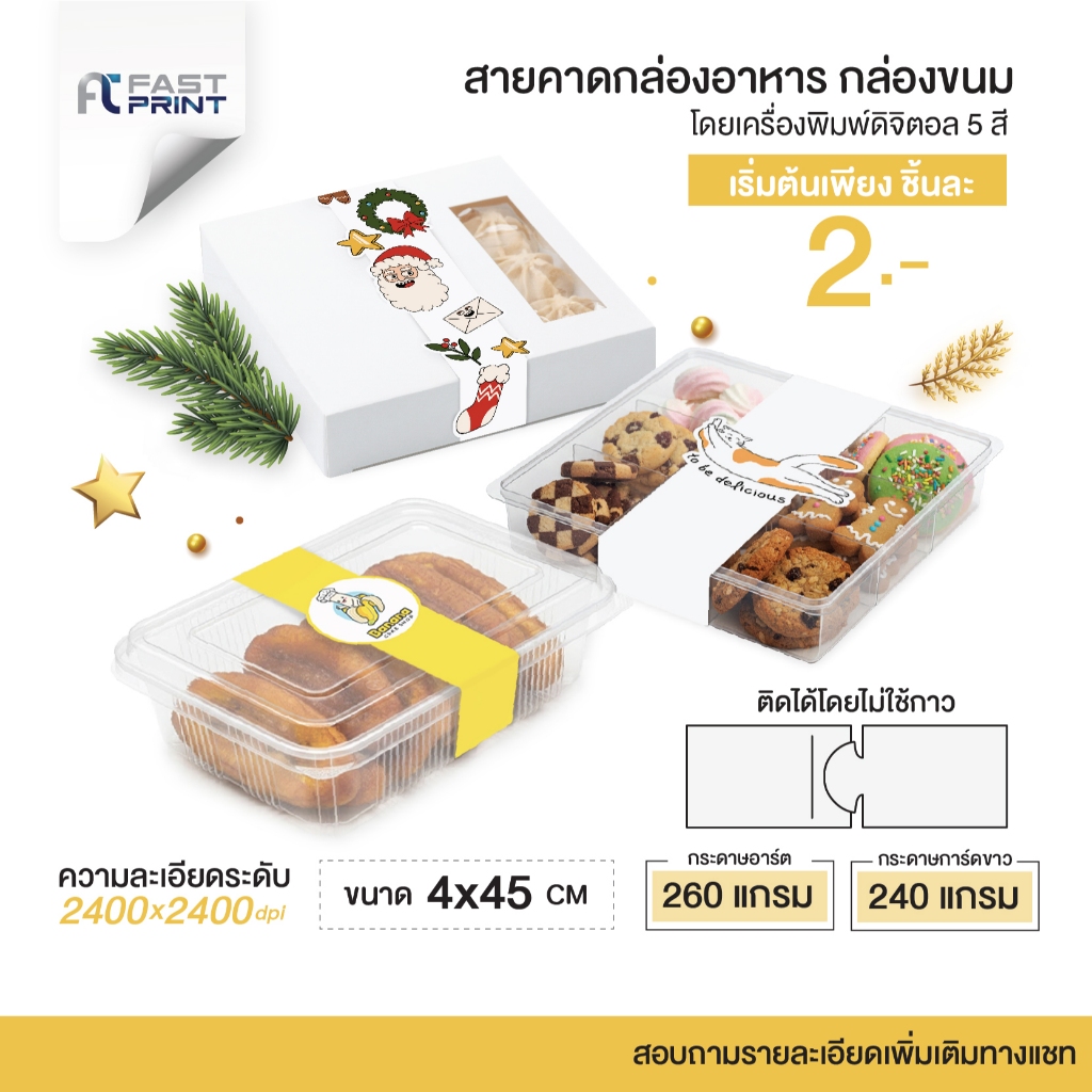 สายคาดกล่องอาหาร สายคาดกล่องขนม สายคาดกระดาษพิมพ์ลาย ขนาด 4x45 cm กระดาษอาร์ต การ์ดขาว โดยเครื่องพิมพ์ดิจิตอลสีพิเศษ5สี