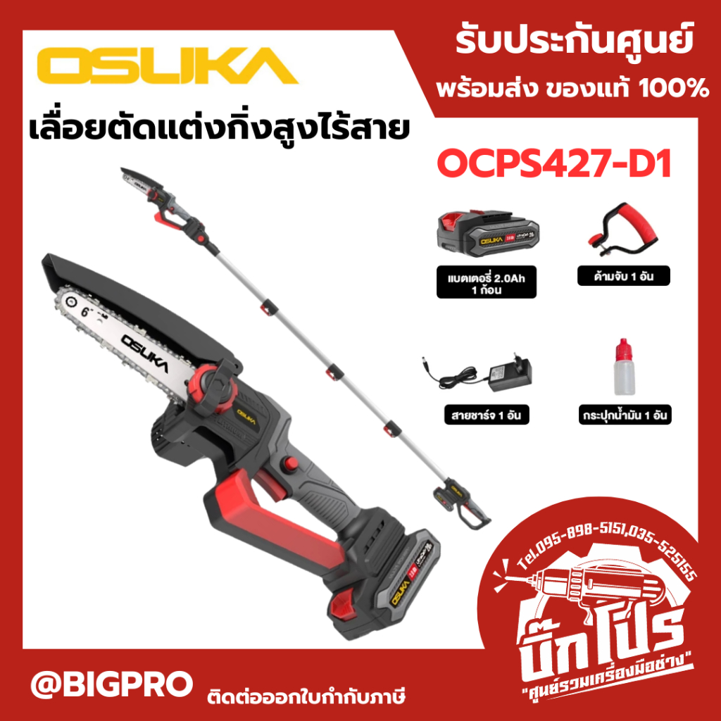 OSUKA เลื่อยตัดแต่งกิ่งสูงไร้สาย 20V OCPS427-D1 OSUKA
