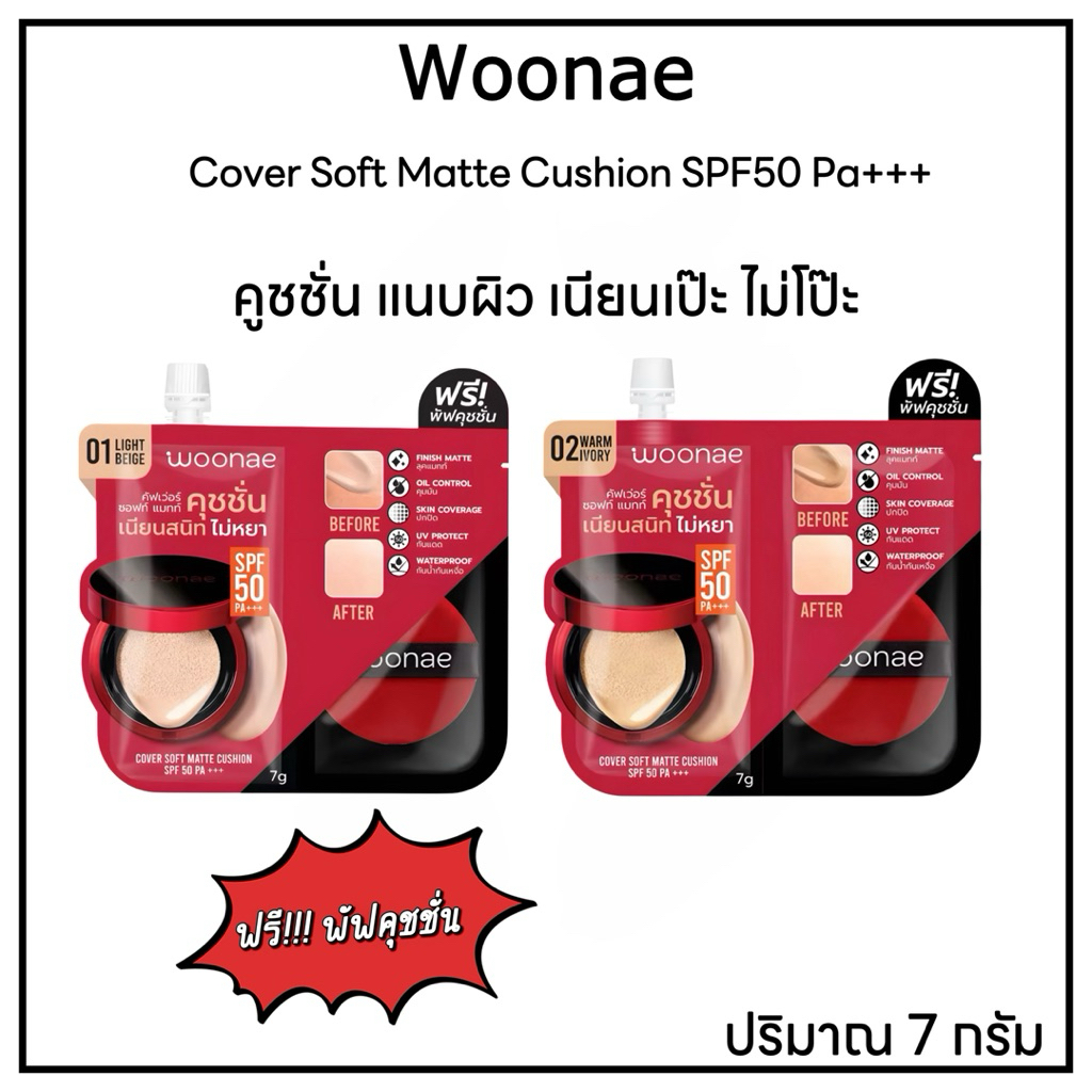Woonae  Cover Soft Matte Cushion  SPF50PA+++ คัฟเวอร์ ซอฟท์ แมทท์ คุชชั่น เนียนสนิท ไม่หยา / 1 ซอง / 7 กรัม