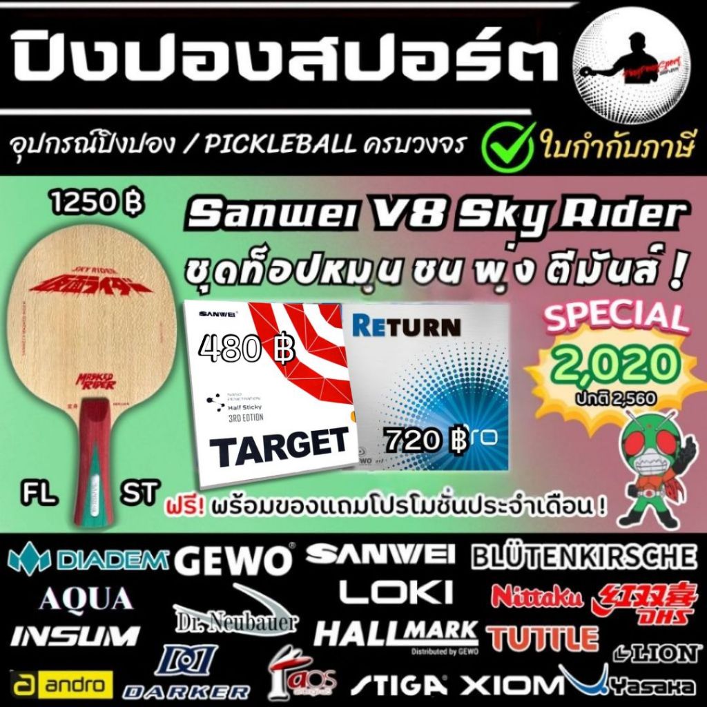 ไม้ปิงปองประกอบ สายท็อปหมุน Sanwei V8 Sky Rider ติดยาง Sanwei Target 3rd + Return Pro ชม พุ่ง ตีสนุก!