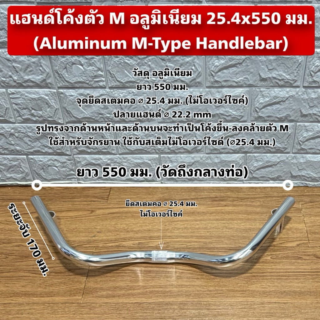 แฮนด์โค้งตัว M อลูมิเนียม 25.4x550 มม.