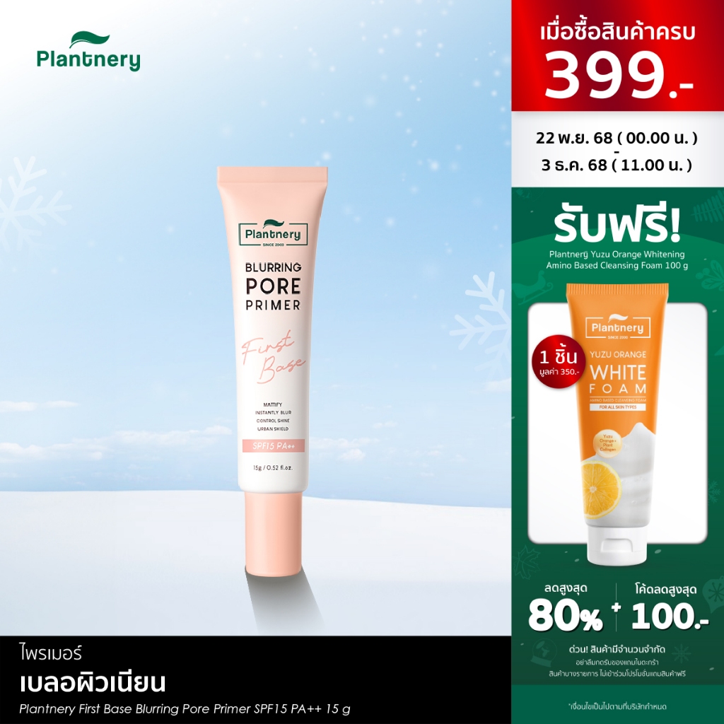 Plantnery First Base Blurring Pore Primer SPF15 PA++ 15 g ไพรเมอร์ 4in1 เบลอผิวเนียน ปิดกลบทุกรูขุมขน คุมมัน เมคอัพติดทน