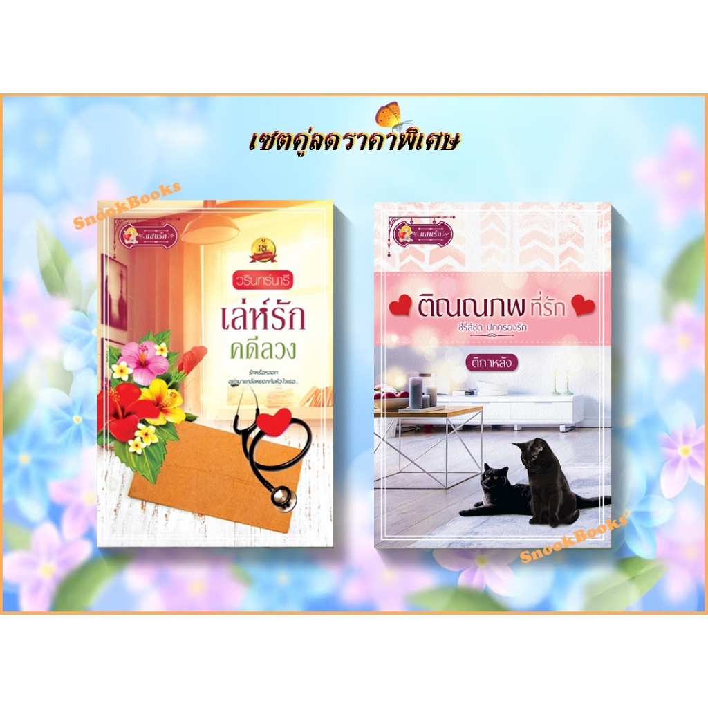 เซตคู่สุดคุ้มลดราคาพิเศษ 1.ติณณภพที่รัก 2.เล่ห์รักคดีลวง โดย วรินทร์นารี+ติกาหลัง