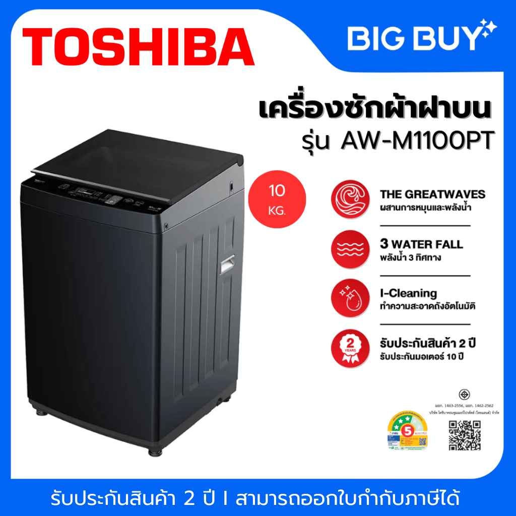 TOSHIBA เครื่องซักผ้าฝาบน รุ่น AW-M1100PT 10 กก.