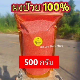 [ 500กรัม ]ผงบ๊วย ไม่ผสมน้ำตาล 100%