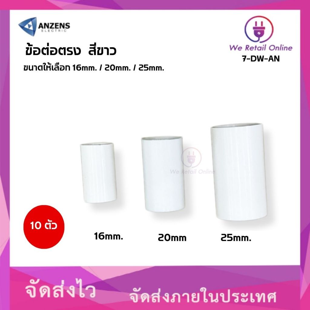 ข้อต่อตรง สีขาว ANZENS (แพ็ค10ตัว) มีขนาดให้เลือก (7-DW-)