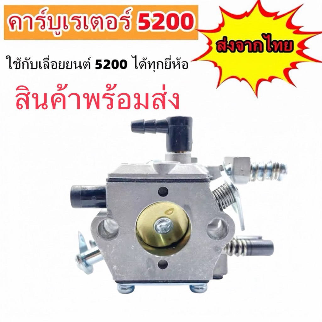คาร์บู เลื่อยยนต์ 5200 5800 อย่างดี คุณภาพญี่ปุ่น คาร์บูเรเตอร์ คาร์บู คาบู สำหรับเครื่องเลื่อยยนต์ รุ่น 5200 5800