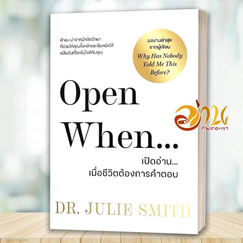หนังสือ Open When เปิดอ่านเมื่อชีวิตต้องการคำตอบ โดยดร.จูลี่ สมิธ  สนพ วีเลิร์น  หนังสือ พัฒนาตัวเอง BK02 set 1
