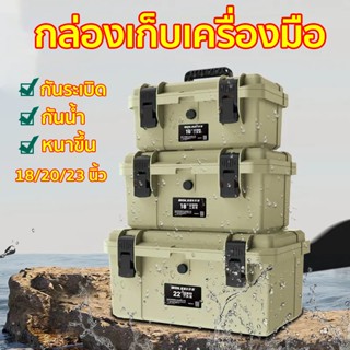 กล่องเครื่องมือ กล่องเก็บเครื่องมือ 18/20/23 นิ้ว กันน้ำทนแร…