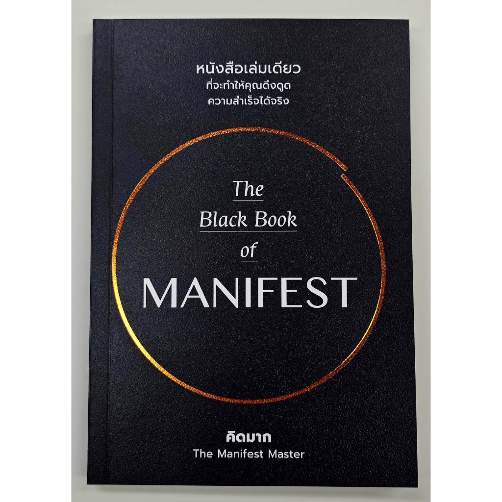 หนังสือเรื่อง The Black Book of MANIFEST:คิดมาก:สำนักพิมพ์ วีเลิร์น (WeLearn):ราคาปก 230 บาท