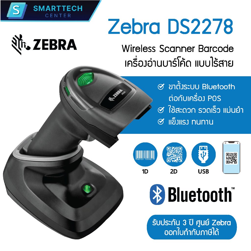 (พร้อมส่ง) Zebra รุ่น DS2278 Bluetooth เครื่องอ่านบาร์โค้ดแบบไร้สาย พร้อมแท่นชาร์จ ของแท้100% รับประ
