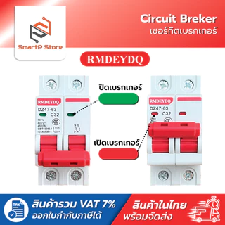 RMDEYDQ เบรกเกอร์ AC DZ47-63 MCB เซอร์กิตเบรกเกอร์ Circuit Breaker เบรกเกอร์ลูกย่อย 1P 2P 3P 4P