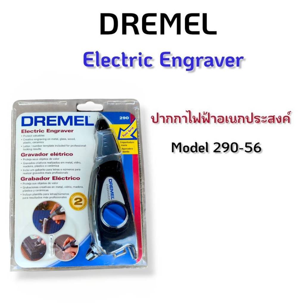 DREMEL ELECTRIC ENGRAVER ปากกาแกะสลักไฟฟ้า รุ่น 290-56 ของแท้ ลด ล้าง สต๊อก
