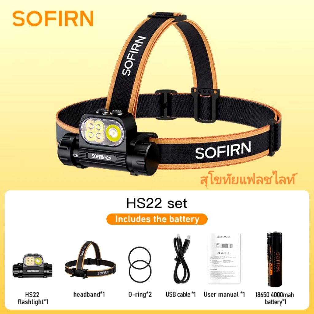 Sofirn HS22 2500LM แสงพุ่ฝ+แสงกว้าง