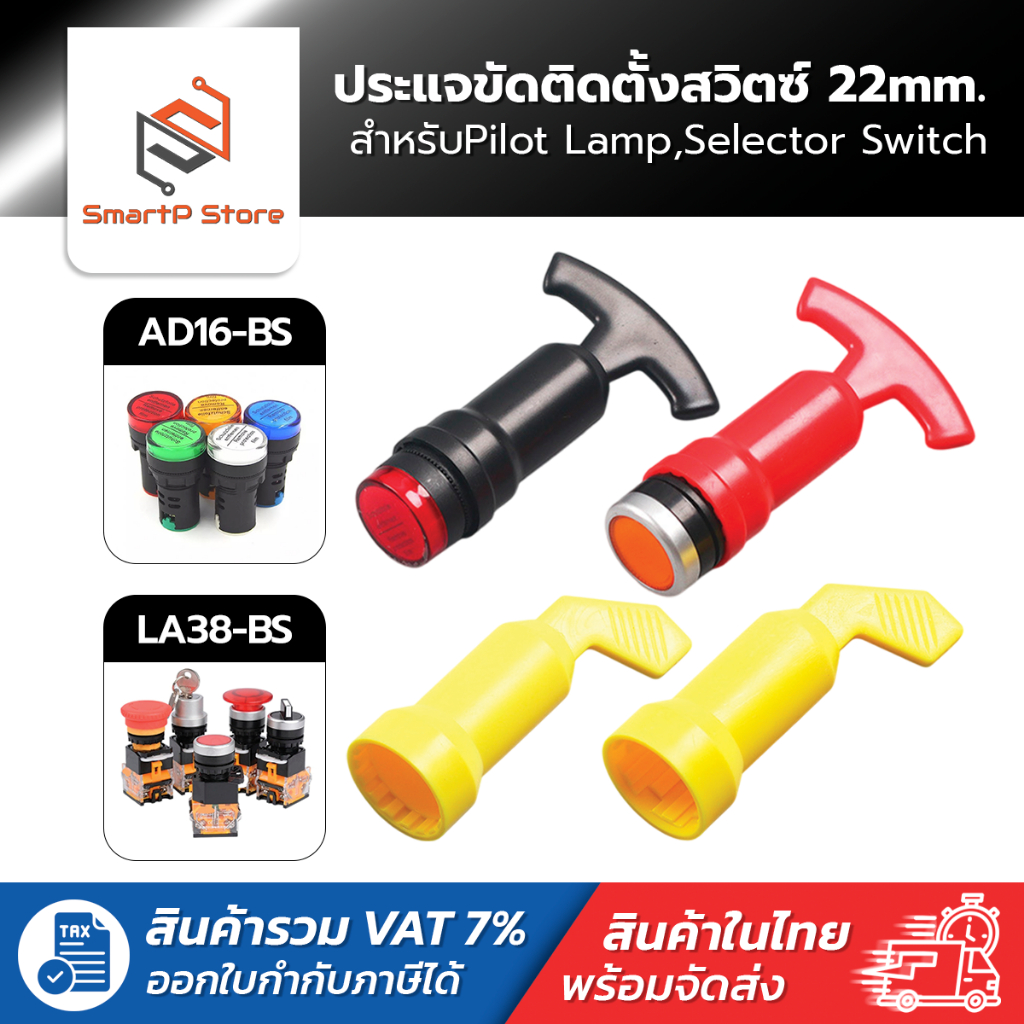 ประแจติดตั้งไฟแสดงสถานะ Pilot Lamp AD16-BS สวิทซ์ LA38-BS ขนาด 22mm.