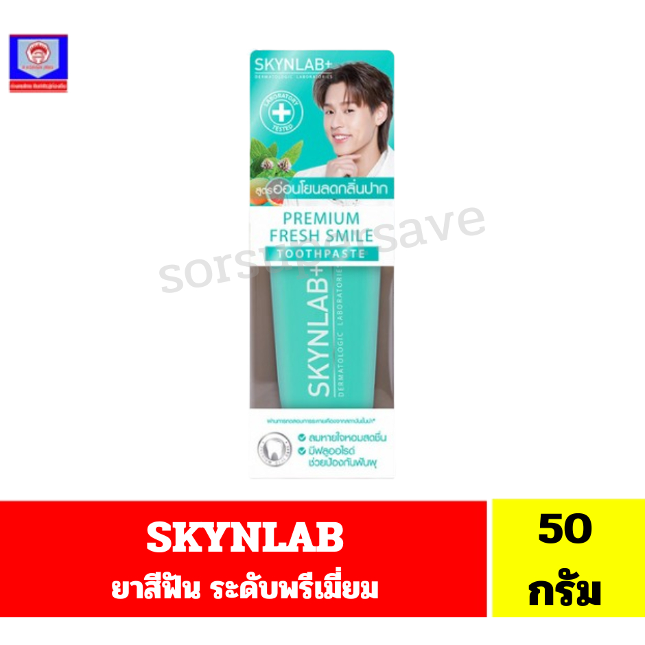 Skynlab ยาสีฟันพรีเมี่ยม เฟรชสไมล์ **ขนาด 50 กรัม**(หลอดสีเขียว)