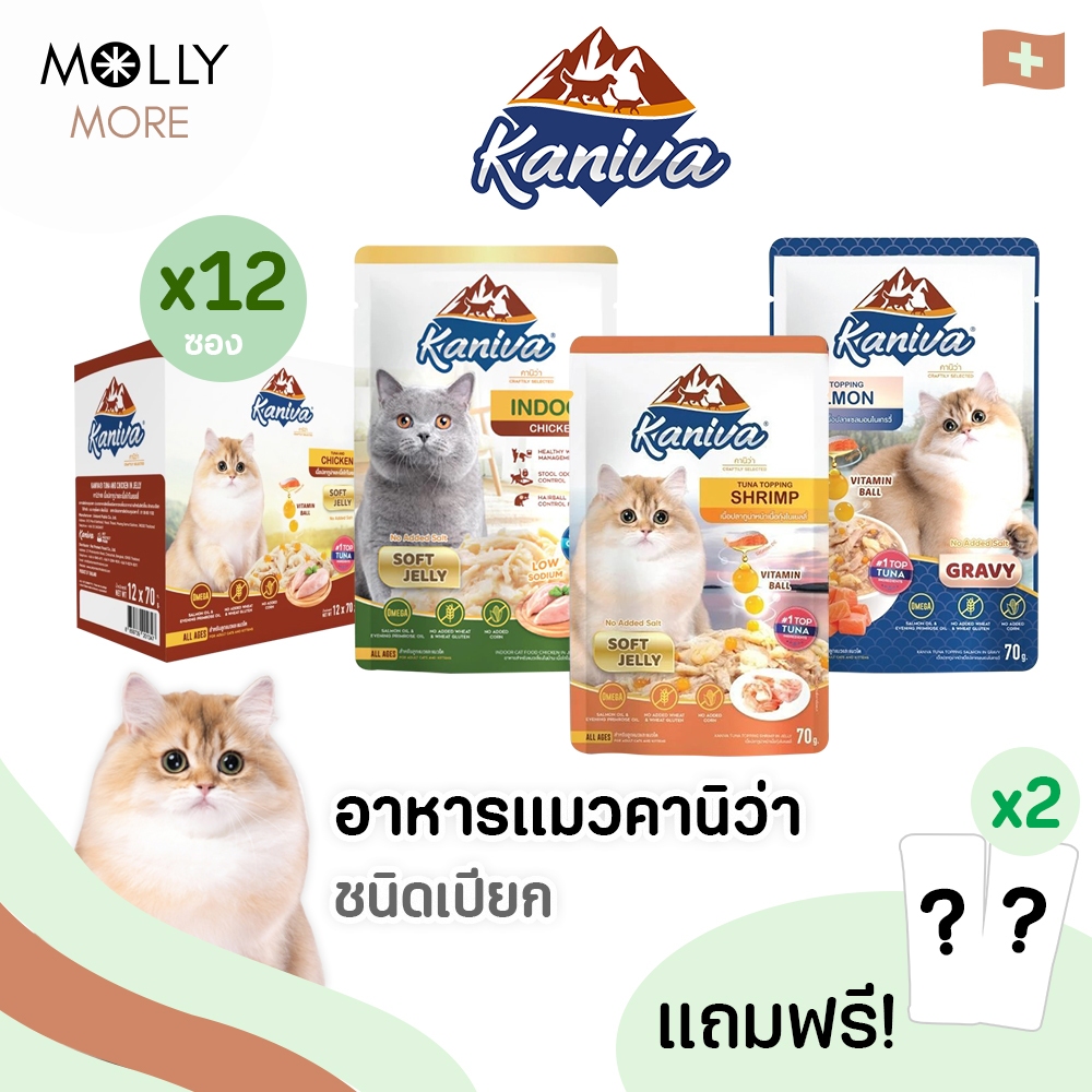 MOLLY Kaniva อาหารแมวเปียกแมว คานิว่า Pouch (12-48 ซอง) Plus Vitamin Ball ไม่เติมเกลือ สำหรับแมวทุกช่วงวัย ขนาด 70g.