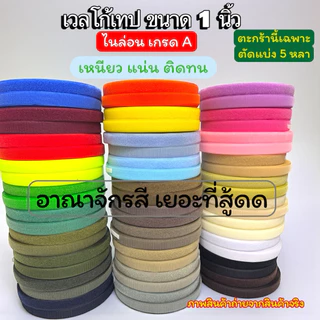 🔥พร้อมส่งในไทย🔥🇹🇭🥰เวลโก้เทป 1 นิ้ว ไนล่อน เกรดA คุณภาพดี เหนียวแน่น ติดทน [ตะกร้านี้ตัดแบ่ง 5 หลา