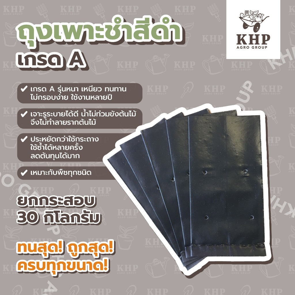 ราคาส่ง ยกกระสอบ x 30 กิโล ถุงเพาะชำสีดำ ทุกขนาด รุ่นหนา ถูกที่สุด!! รับประกันคุณภาพ