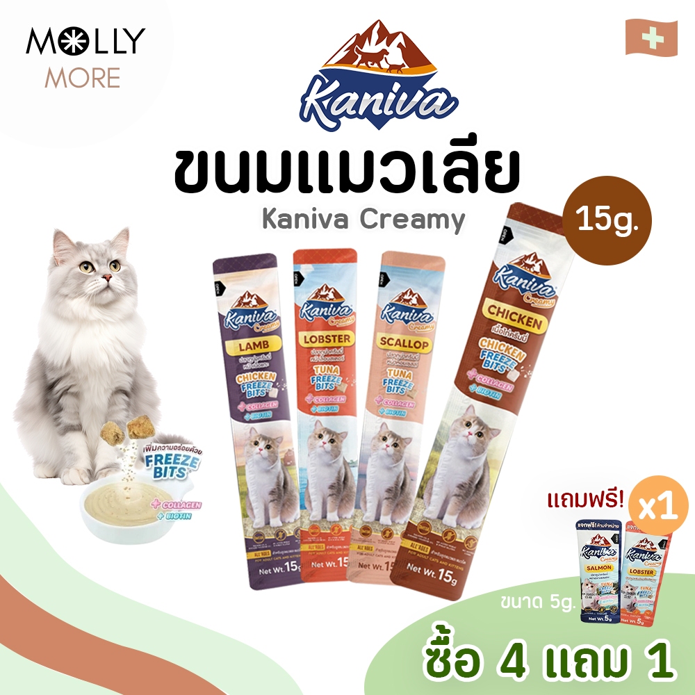 MOLLY ✨ Kaniva Creamy คานิว่า ครีมมี่ ขนมแมวเลีย  Freeze Bits บำรุงผิวหนังและเส้