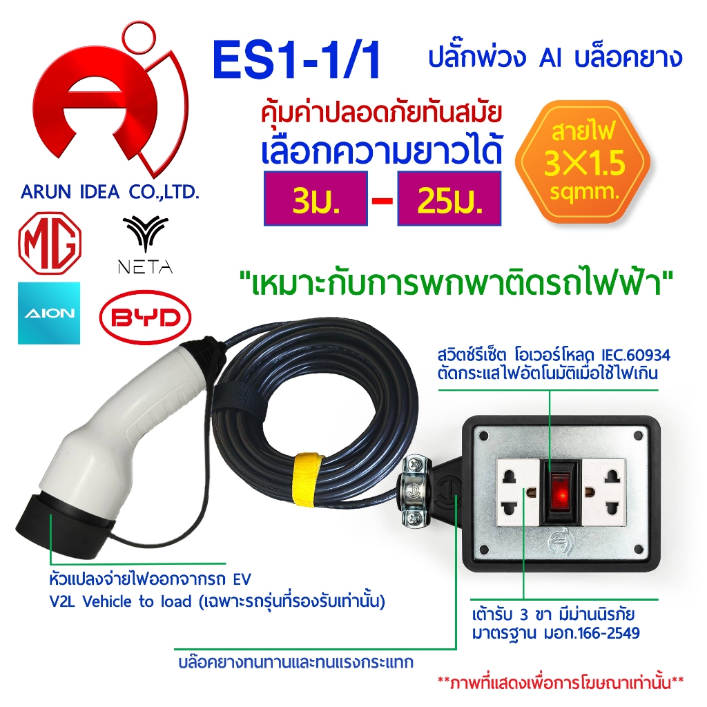 ปลั๊กพ่วงแปลงจ่ายไฟออก สำหรับรถไฟฟ้า V2L Vehicle to load เหมาะกับการพกพาติด รถไฟฟ้า ความยาว 3 เมตร-2