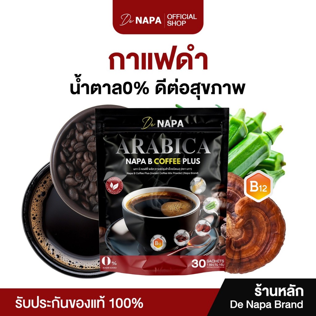 [สูตรใหม่][ตะกร้าบริษัท]NAPA B  COFFEE PLUS นภา บี คอฟฟี่ พลัส กาแฟดำขายดี ดูแลเบาหวาน ความดันดี