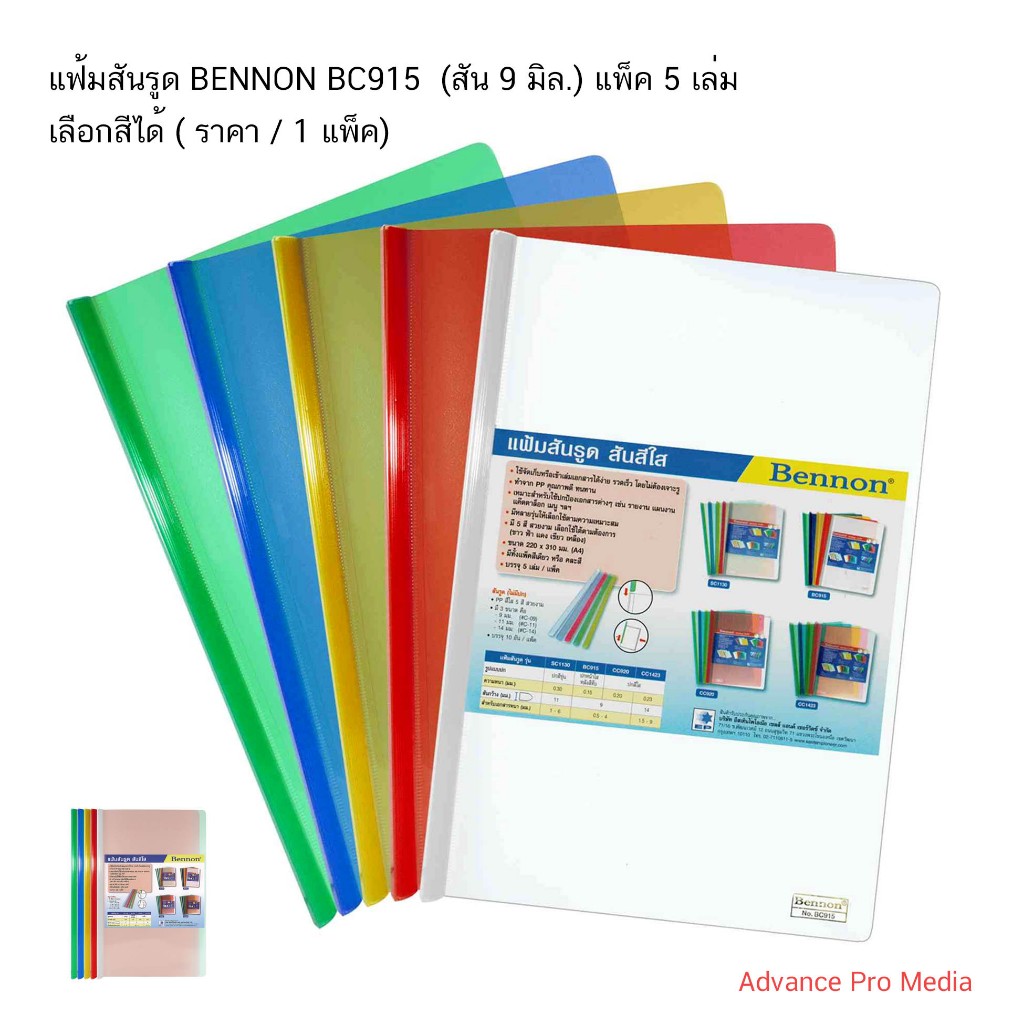 แฟ้มสันรูด BENNON BC915  (สัน 9 มิล.)  แพ็ค 5 เล่ม มีหลายสีให้เลือก (จำนวน 1 ชุด)