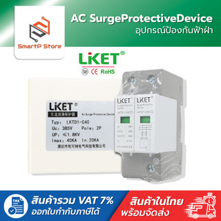 LIKET AC Surge Protective Device 2P AC385V 40kA 60kA อุปกรณ์ป้องกันฟ้าผ่า